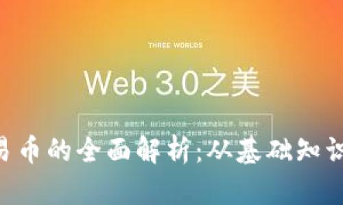 Tokenim交易币的全面解析:从基础知识到交易策略