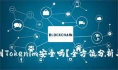 将币提现到Tokenim安全吗？