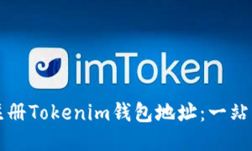 如何注册Tokenim钱包地址：一站式指南
