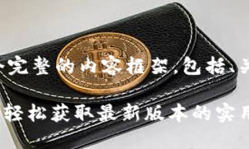 在这里，我会为您提供一个完整的内容框架，包括、关键词、大纲以及问题介绍。

Tokenim苹果版下载指南：轻松获取最新版本的实用技巧