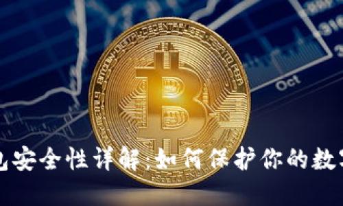 冷钱包安全性详解：如何保护你的数字资产