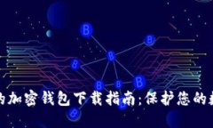 最安全的加密钱包下载指