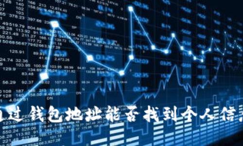 通过钱包地址能否找到个人信息