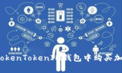 如何在TokenTokenIM钱包中购
