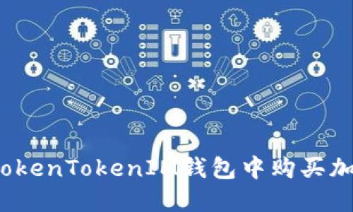 如何在TokenTokenIM钱包中购买加密货币?