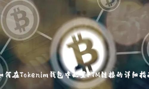 如何在Tokenim钱包中配置FTM链接的详细指南