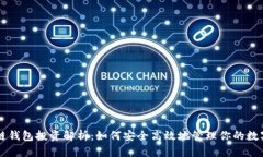 区块链钱包投资解析：如