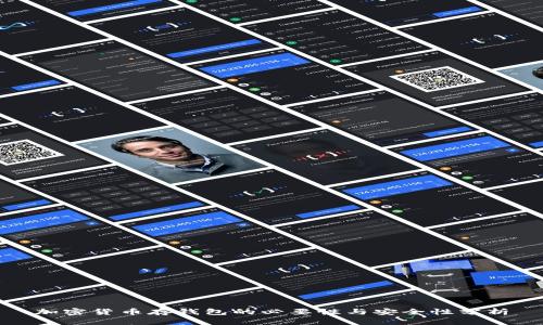 加密货币存钱包的必要性与安全性分析