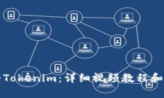 如何注册Tokenim：详细视频教程和步骤解析