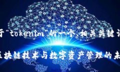 好的，以下是关于“tokenim”的一个、相关关键词