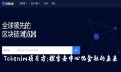 Tokenim项目方：探索去中心