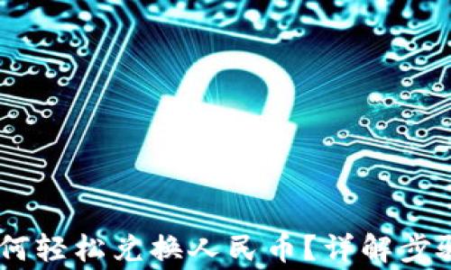 
USDT钱包如何轻松兑换人民币？详解步骤与注意事项