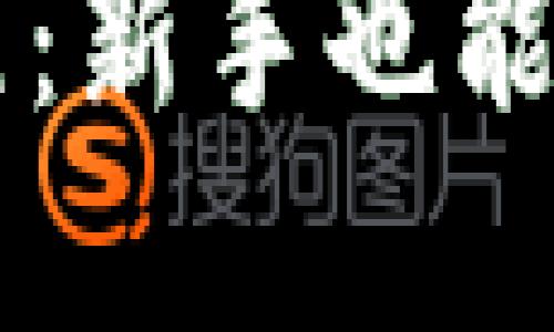 区块链钱包提币教程：新手也能轻松掌握的操作指南