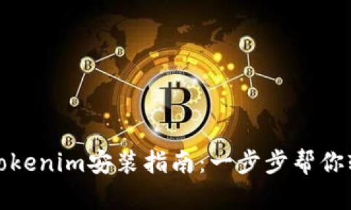 ### Tokenim安装指南：一步步帮你轻松搞定