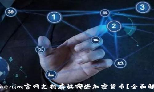   
Tokenim官网支持存放哪些加密货币？全面解析