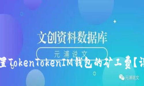 如何设置TokenTokenIM钱包的矿工费？详细指南