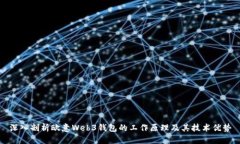 深入剖析欧意Web3钱包的工