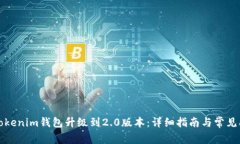如何将Tokenim钱包升级到