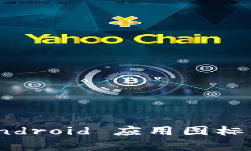 如何设计出引人注目的 Android 应用图标：Tokenim 的成功案例分析