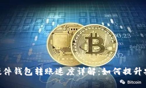 Tokenim硬件钱包转账速度详解：如何提升安全与效率