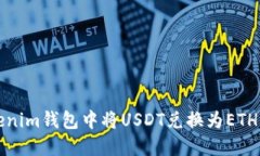 如何在Tokenim钱包中将USD