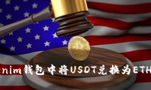 如何在Tokenim钱包中将USDT兑换为ETH的详细指南