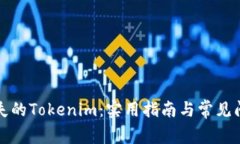 找回丢失的Tokenim：实用指