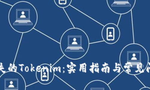 找回丢失的Tokenim：实用指南与常见问题解答