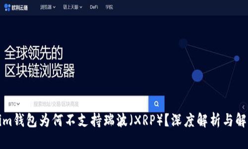 Tokenim钱包为何不支持瑞波(XRP)?深度解析与解决方案