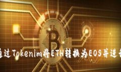 如何通过Tokenim将ETH转换为