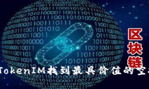 如何在TokenIM找到最具价值的空投机会？