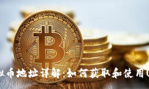 :
USDT虚拟币地址详解：如何获取和使用USDT地址