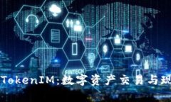 东莞的TokenIM：数字资产交