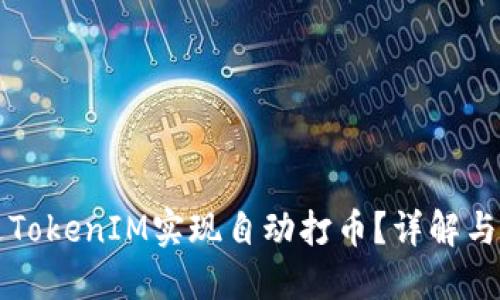 如何通过TokenIM实现自动打币？详解与实用指南