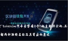 好的，以下是针对“tokenim代币名字有2个”的主题