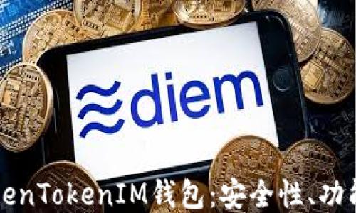 
深入探讨TokenTokenIM钱包：安全性、功能与使用指南