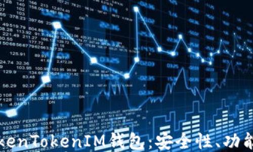 
深入探讨TokenTokenIM钱包：安全性、功能与使用指南