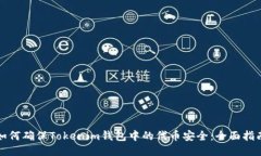 如何确保Tokenim钱包中的代