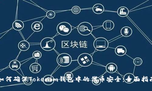 如何确保Tokenim钱包中的代币安全：全面指南