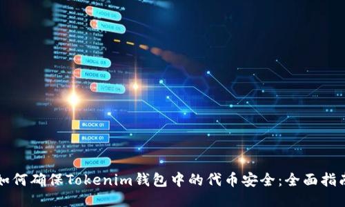 如何确保Tokenim钱包中的代币安全：全面指南