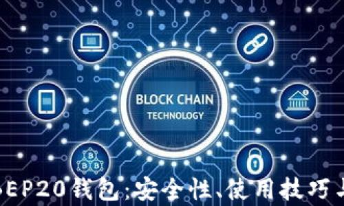 
全面解析BEP20钱包：安全性、使用技巧与市场前景