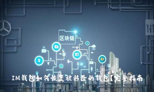 IM钱包如何恢复被移除的钱包?完整指南