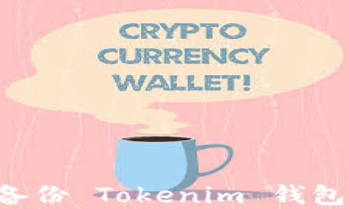 如何安全备份 Tokenim 钱包:完整指南