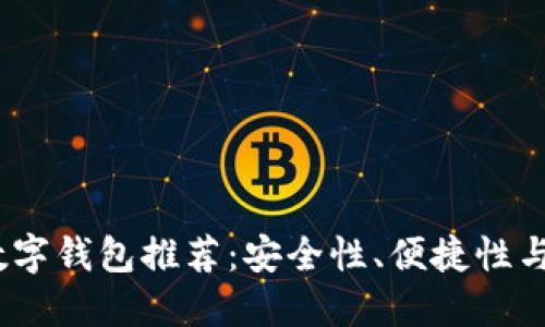 2023年最佳数字钱包推荐：安全性、便捷性与功能性的结合