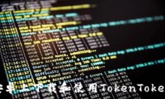   如何在安卓上下载和使用TokenTokenIM钱包