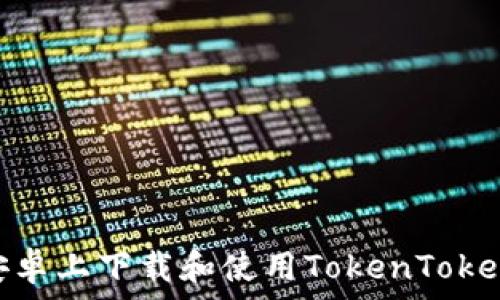 如何在安卓上下载和使用TokenTokenIM钱包