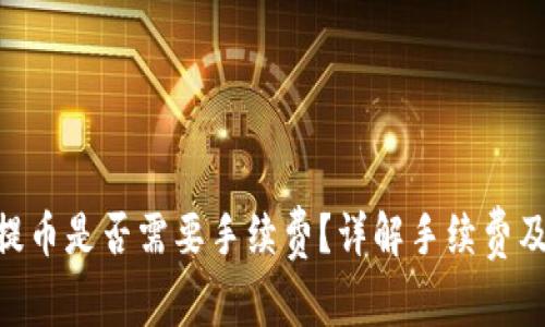 Tokenim冲提币是否需要手续费？详解手续费及其影响因素