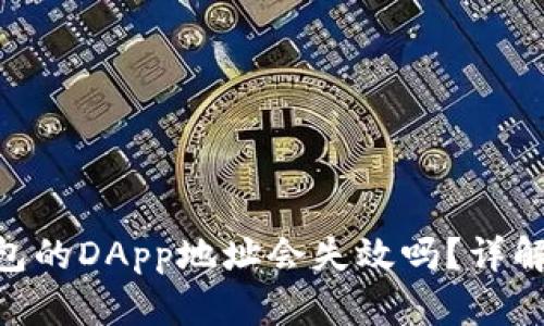 Tokenim钱包的DApp地址会失效吗?详解及解决方法
