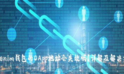 Tokenim钱包的DApp地址会失效吗？详解及解决方法