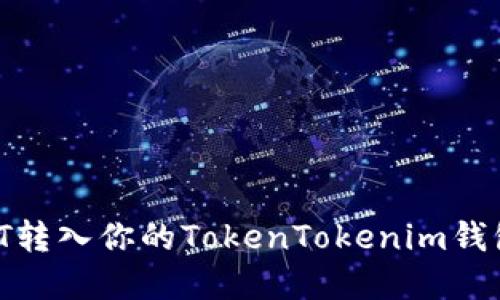 如何将USDT转入你的TokenTokenim钱包：完整指南